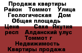 Продажа квартиры › Район ­ Томмот › Улица ­ Геологическая › Дом ­ 5 › Общая площадь ­ 88 › Цена ­ 0 - Саха (Якутия) респ., Алданский улус, Томмот г. Недвижимость » Квартиры продажа   